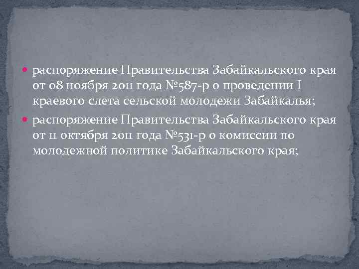  распоряжение Правительства Забайкальского края от 08 ноября 2011 года № 587 р о