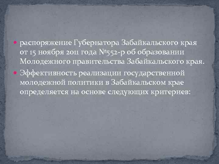  распоряжение Губернатора Забайкальского края от 15 ноября 2011 года № 552 р об