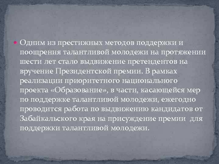  Одним из престижных методов поддержки и поощрения талантливой молодежи на протяжении шести лет