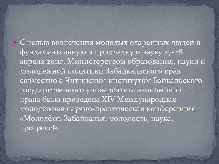  С целью вовлечения молодых одаренных людей в фундаментальную и прикладную науку 27 28