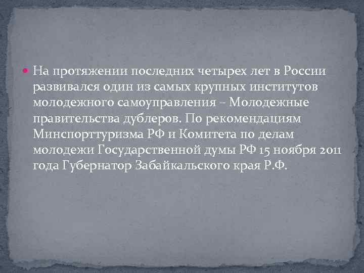  На протяжении последних четырех лет в России развивался один из самых крупных институтов