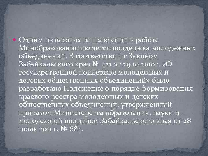  Одним из важных направлений в работе Минобразования является поддержка молодежных объединений. В соответствии