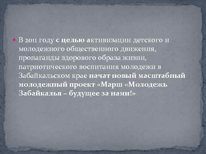  В 2011 году с целью активизации детского и молодежного общественного движения, пропаганды здорового