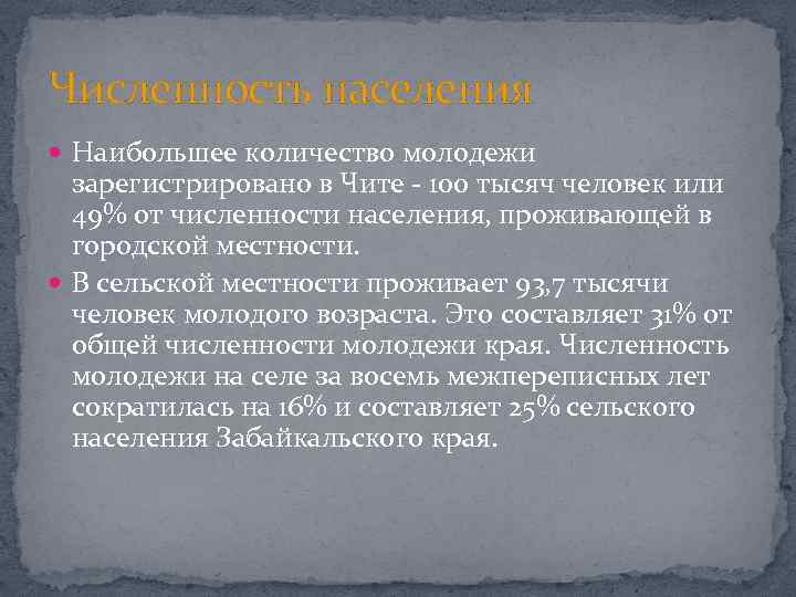 Численность населения Наибольшее количество молодежи зарегистрировано в Чите 100 тысяч человек или 49% от