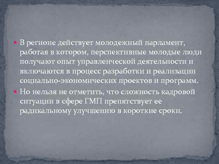  В регионе действует молодежный парламент, работая в котором, перспективные молодые люди получают опыт