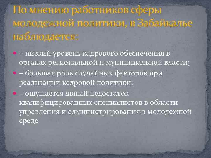 По мнению работников сферы молодежной политики, в Забайкалье наблюдается: − низкий уровень кадрового обеспечения