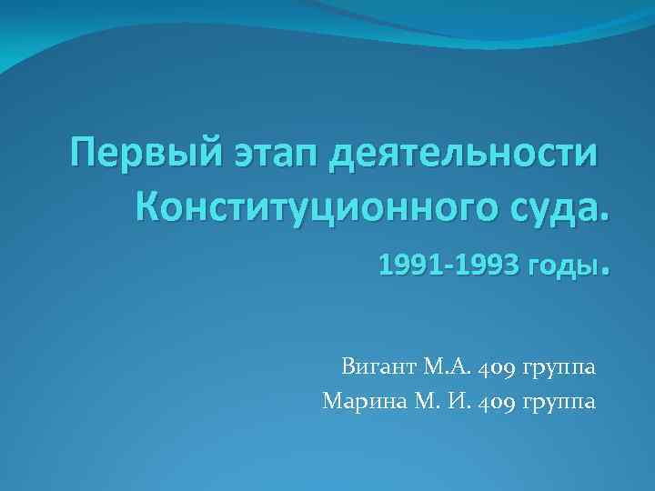 Первый этап деятельности Конституционного суда. 1991 -1993 годы. Вигант М. А. 409 группа Марина