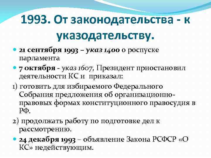 1993. От законодательства - к указодательству. 21 сентября 1993 – указ 1400 о роспуске