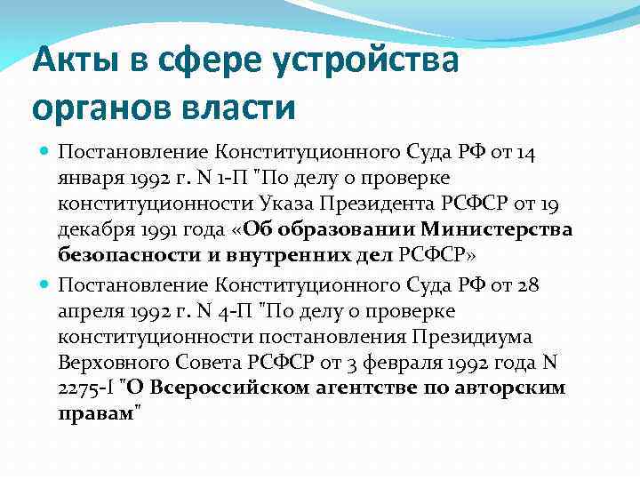 Акты в сфере устройства органов власти Постановление Конституционного Суда РФ от 14 января 1992