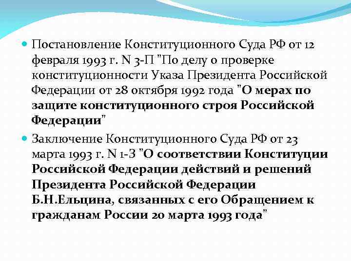  Постановление Конституционного Суда РФ от 12 февраля 1993 г. N 3 -П 