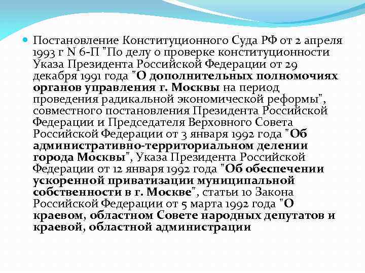  Постановление Конституционного Суда РФ от 2 апреля 1993 г N 6 -П 