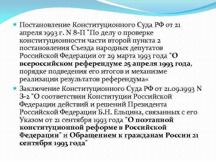 Указ о поэтапной конституционной реформе. Заключение конституционного суда. Конституционный суд РФ от 21 сентября 1993г.. Заключение конституционного суда РФ. Заключение конституционного суда 3-2 от 21 сентября 1993 года.