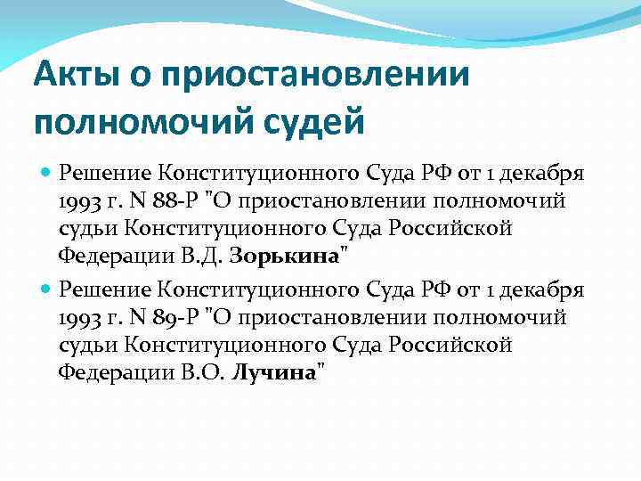 Акты о приостановлении полномочий судей Решение Конституционного Суда РФ от 1 декабря 1993 г.