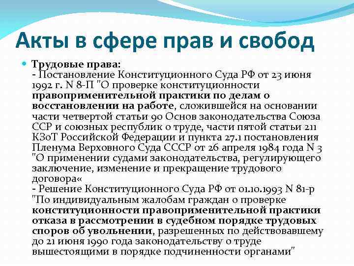 Акты в сфере прав и свобод Трудовые права: - Постановление Конституционного Суда РФ от