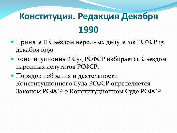 Конституция. Редакция Декабря 1990 Принята II Съездом народных депутатов РСФСР 15 декабря 1990 Конституционный