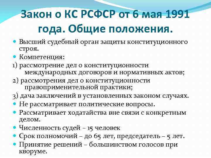 Закон о КС РСФСР от 6 мая 1991 года. Общие положения. Высший судебный орган