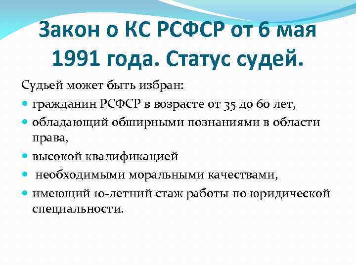 Закон о КС РСФСР от 6 мая 1991 года. Статус судей. Судьей может быть