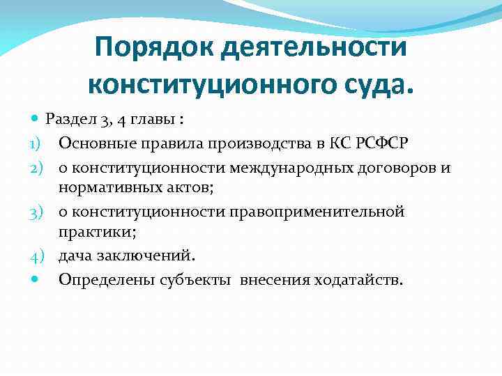 Порядок деятельности конституционного суда. Раздел 3, 4 главы : 1) Основные правила производства в