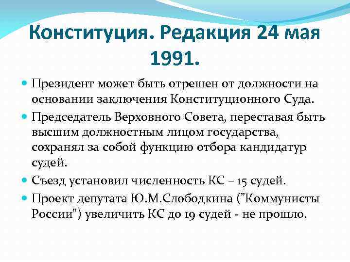 Тест конституция 1993. Основные положения Конституции 1991. Конституция СССР 1991 года.