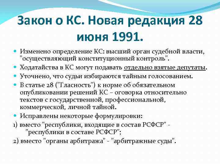 Закон о КС. Новая редакция 28 июня 1991. Изменено определение КС: высший орган судебной
