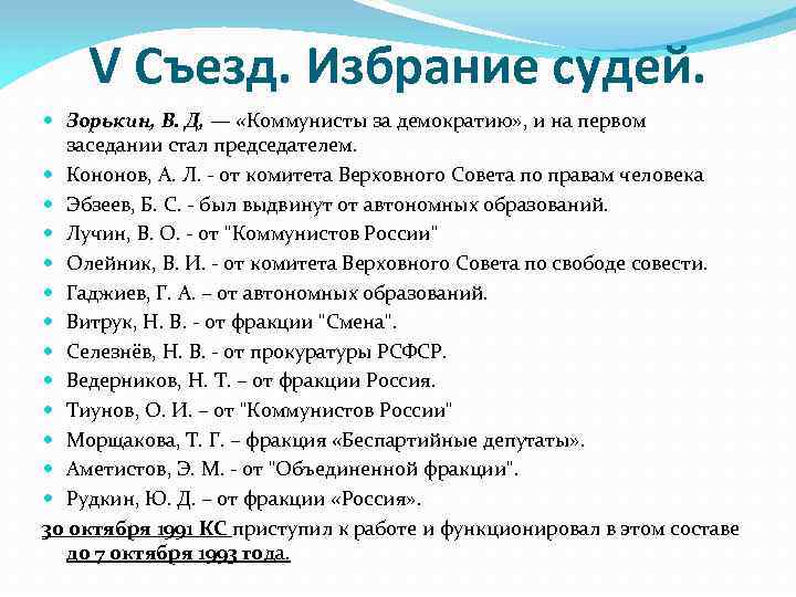 V Съезд. Избрание судей. Зорькин, В. Д, — «Коммунисты за демократию» , и на