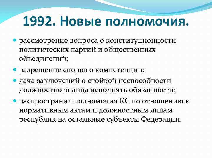 1992. Новые полномочия. рассмотрение вопроса о конституционности политических партий и общественных объединений; разрешение споров