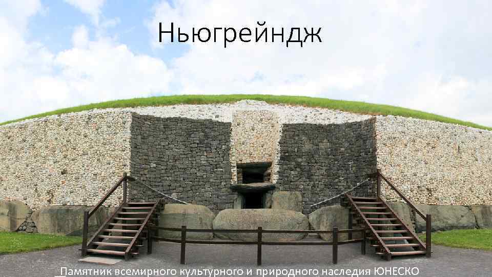 Ньюгрейндж Памятник всемирного культурного и природного наследия ЮНЕСКО 