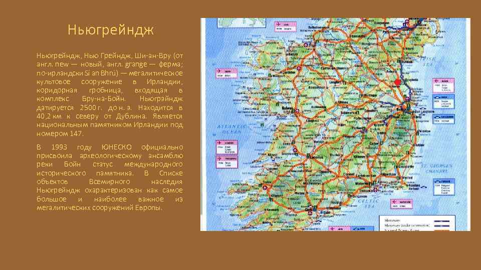 Ньюгрейндж, Нью Грейндж, Ши-ан-Вру (от англ. new — новый, англ. grange — ферма; по-ирландски