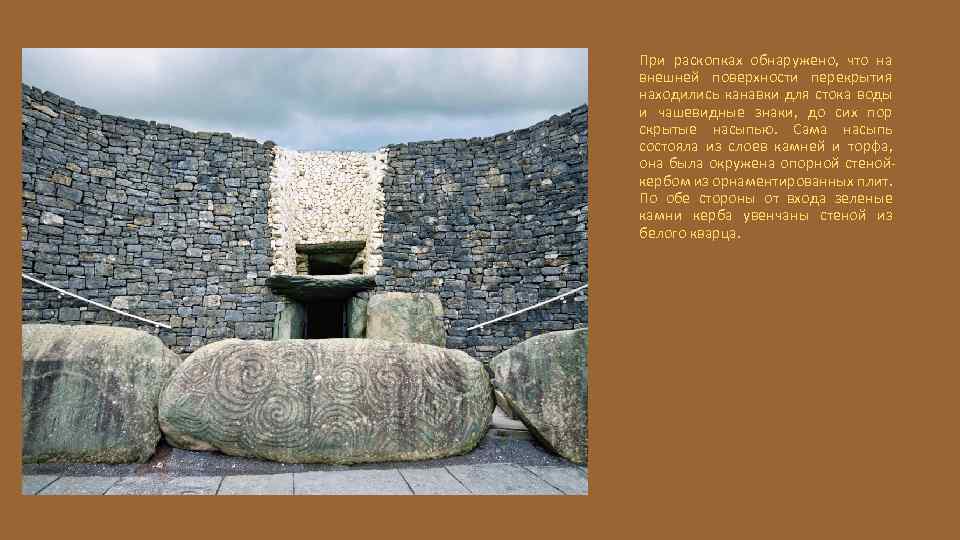 При раскопках обнаружено, что на внешней поверхности перекрытия находились канавки для стока воды и