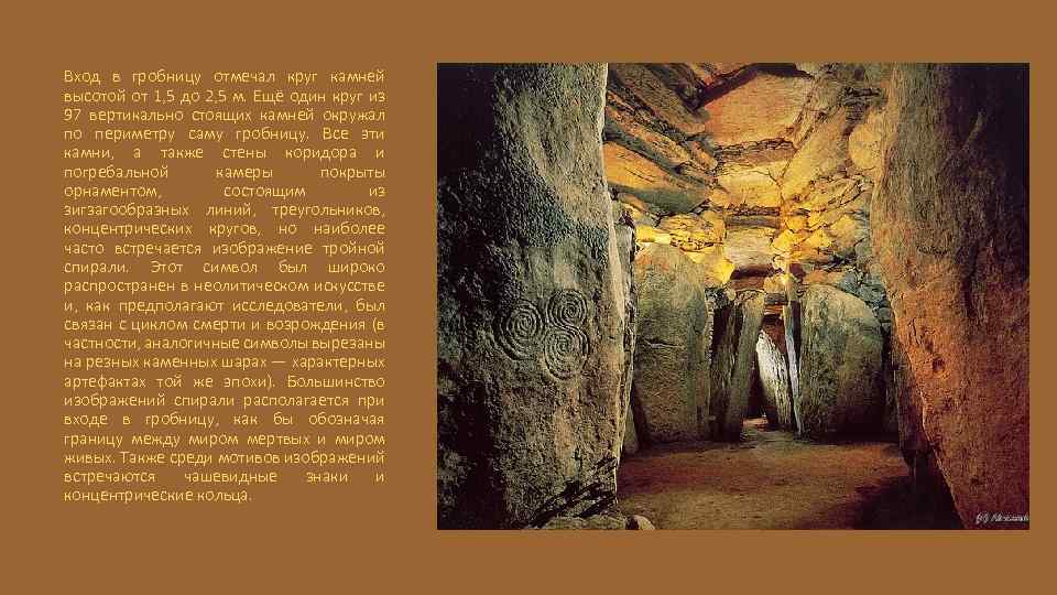 Вход в гробницу отмечал круг камней высотой от 1, 5 до 2, 5 м.