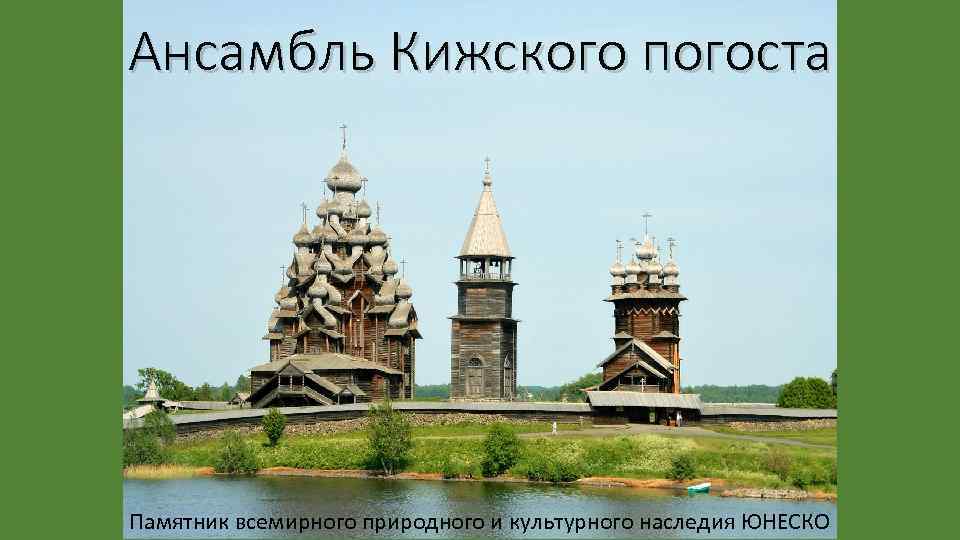 Ансамбль Кижского погоста Памятник всемирного природного и культурного наследия ЮНЕСКО 