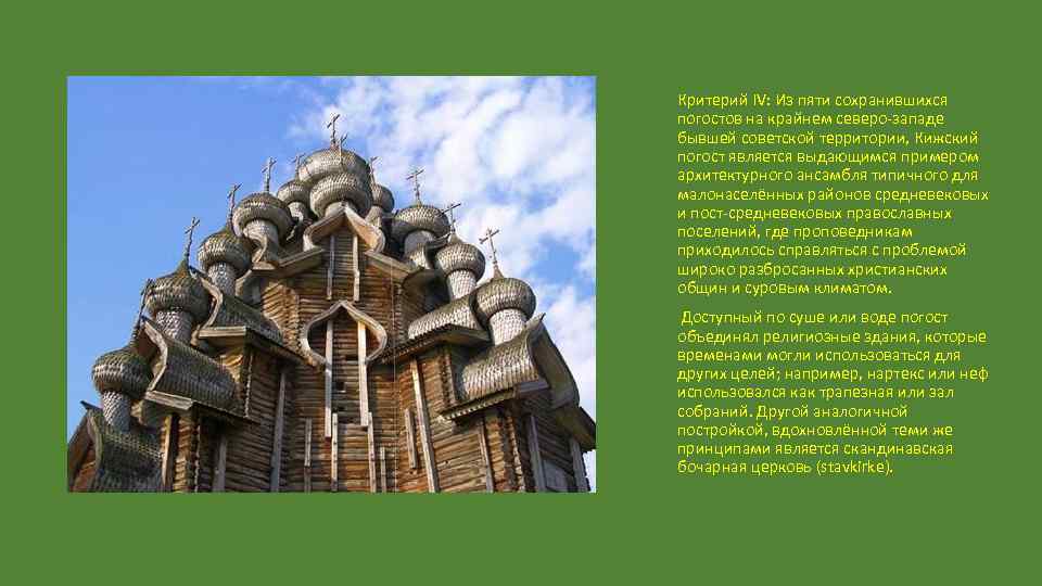 Критерий IV: Из пяти сохранившихся погостов на крайнем северо-западе бывшей советской территории, Кижский погост