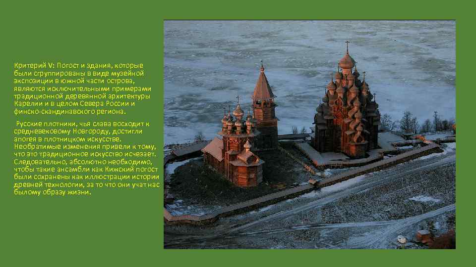 Критерий V: Погост и здания, которые были сгруппированы в виде музейной экспозиции в южной