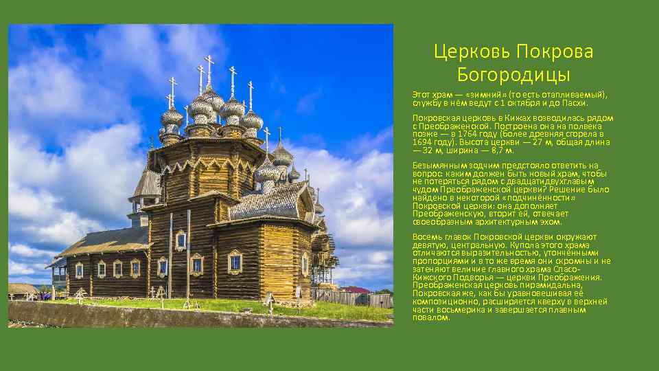 Церковь Покрова Богородицы Этот храм — «зимний» (то есть отапливаемый), службу в нём ведут