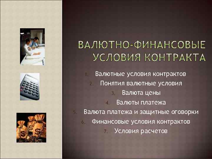 Валютные условия контрактов 2. Понятия валютные условия 3. Валюта цены 4. Валюты платежа Валюта