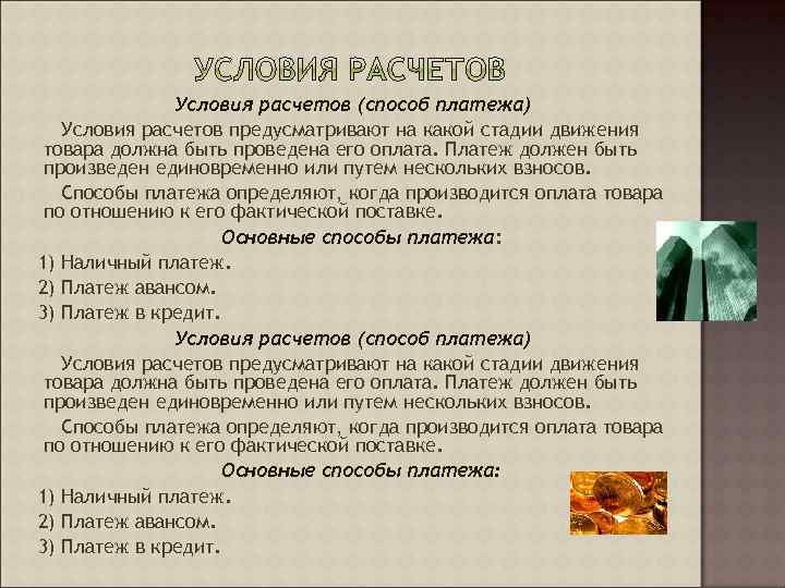 Условия расчетов (способ платежа) Условия расчетов предусматривают на какой стадии движения товара должна быть