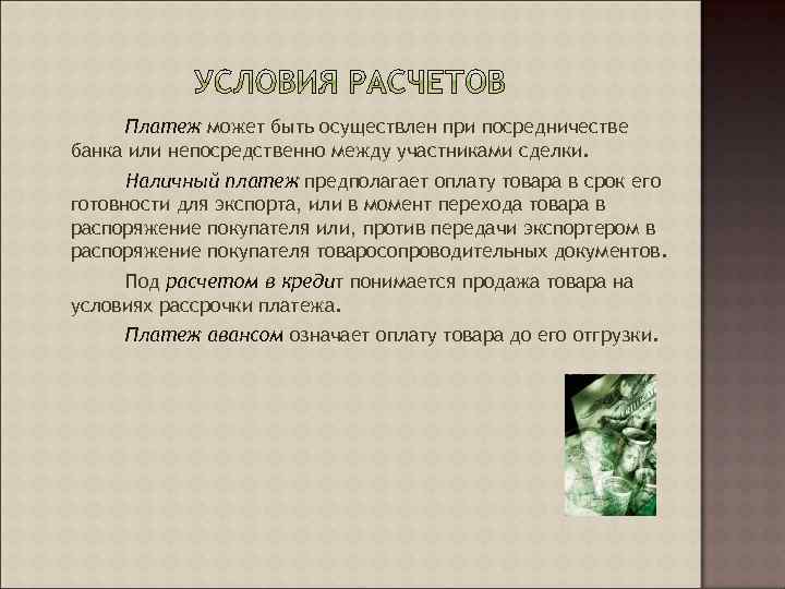 Платеж может быть осуществлен при посредничестве банка или непосредственно между участниками сделки. Наличный платеж