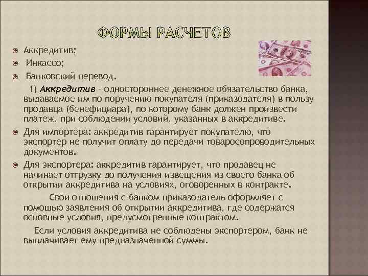  Аккредитив; Инкассо; Банковский перевод. 1) Аккредитив – одностороннее денежное обязательство банка, выдаваемое им