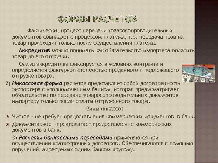 Фактически, процесс передачи товаросопроводительных документов совпадает с процессом платежа, т. е. передача прав на