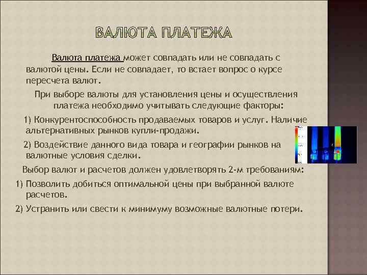 Валюта платежа может совпадать или не совпадать с валютой цены. Если не совпадает, то