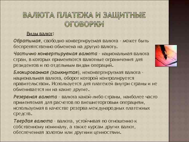 Виды валют: Обратимая, свободно конвертируемая валюта – может быть беспрепятственно обменена на другую валюту.