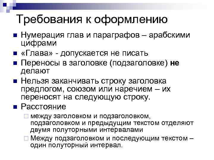 Требования к оформлению n n n Нумерация глав и параграфов – арабскими цифрами «Глава»