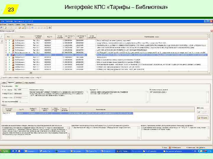 23 Интерфейс КПС «Тарифы – Библиотека» 