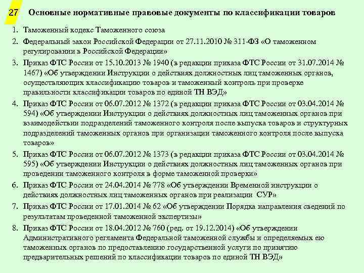 27 Основные нормативные правовые документы по классификации товаров 1. Таможенный кодекс Таможенного союза 2.