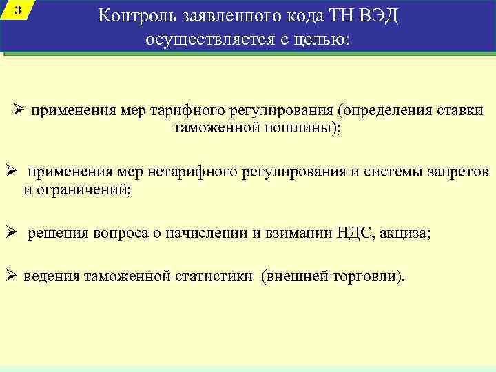 3 Контроль заявленного кода ТН ВЭД осуществляется с целью: Ø применения мер тарифного регулирования