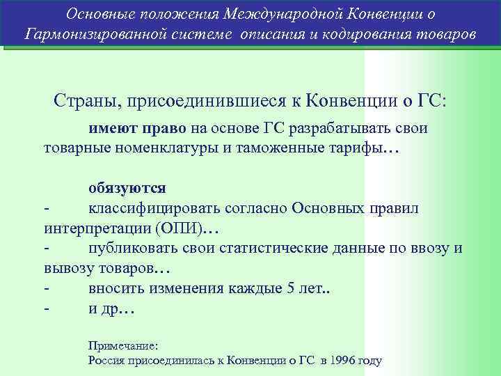 Международная система описания и кодирования товаров