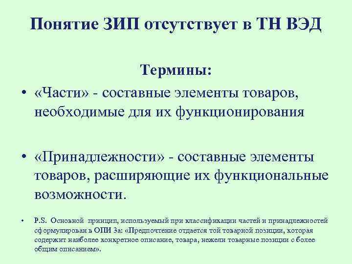 Понятие ЗИП отсутствует в ТН ВЭД Термины: • «Части» - составные элементы товаров, необходимые