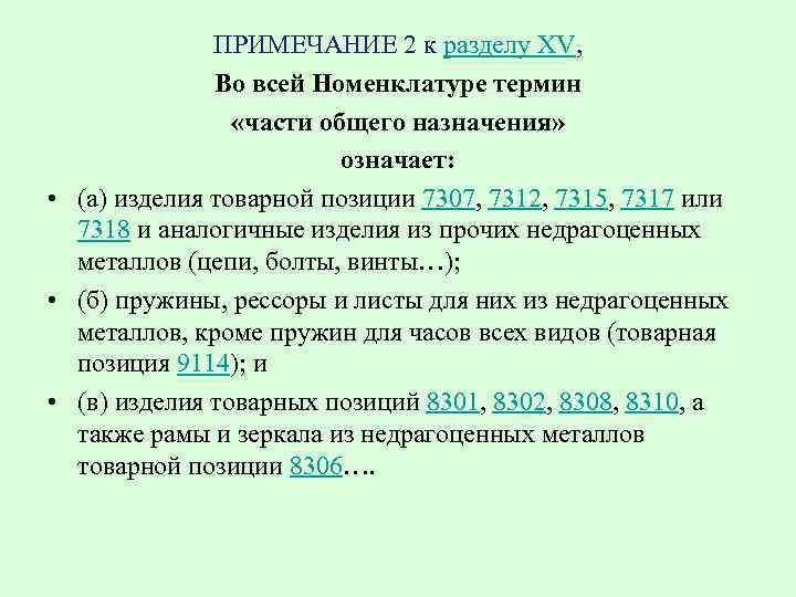 ПРИМЕЧАНИЕ 2 к разделу XV, Во всей Номенклатуре термин «части общего назначения» означает: •