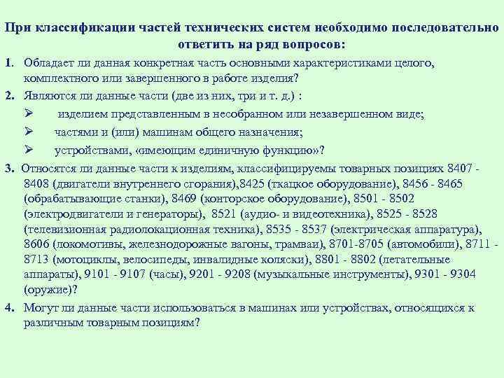 При классификации частей технических систем необходимо последовательно ответить на ряд вопросов: 1. Обладает ли