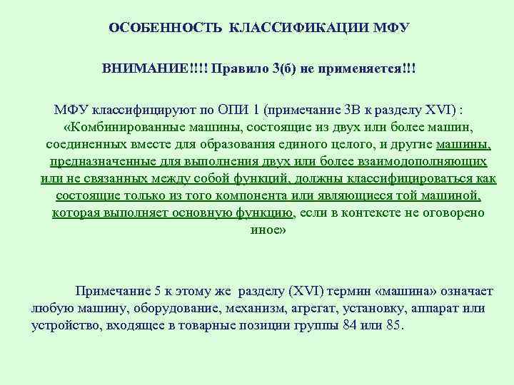 ОСОБЕННОСТЬ КЛАССИФИКАЦИИ МФУ ВНИМАНИЕ!!!! Правило 3(б) не применяется!!! МФУ классифицируют по ОПИ 1 (примечание